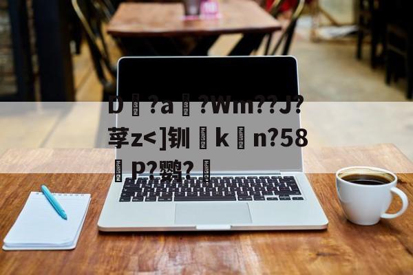 包含D?a滈?Wm??J?莩z-金年会app官方版